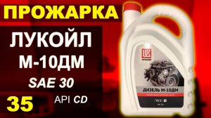 Прожарка масла Лукойл (Lukoil) Дизель М-10ДМ sae30
