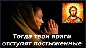 Враги твои Отойдут ПРОЧЬ от тебя Постыженные _ Молитвенная Защита от вражьих нападений и искушений