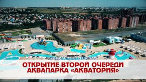 Открытие второй очереди аквапарка «Акватория» в Кировском районе Волгограда