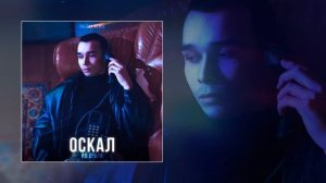 Яд Добра, Onesay - Оскал (Remix) (Официальная премьера трека)