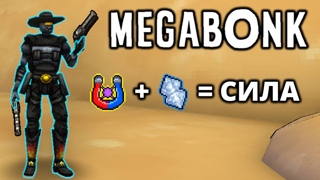 ПУСТЫНЯ 3. 5 СЛОТОВ ОРУЖИЯ! - Megabonk #9 смотреть онлайн