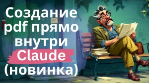 Создание готовых pdf-отчетов прямо внутри нейросети Claude