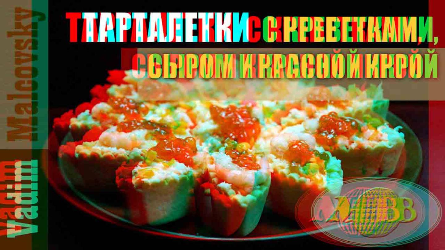 3D stereo red-cyan тарталетки с креветками. сыром и красной икрой. Мальковский Вадим смотреть онлайн