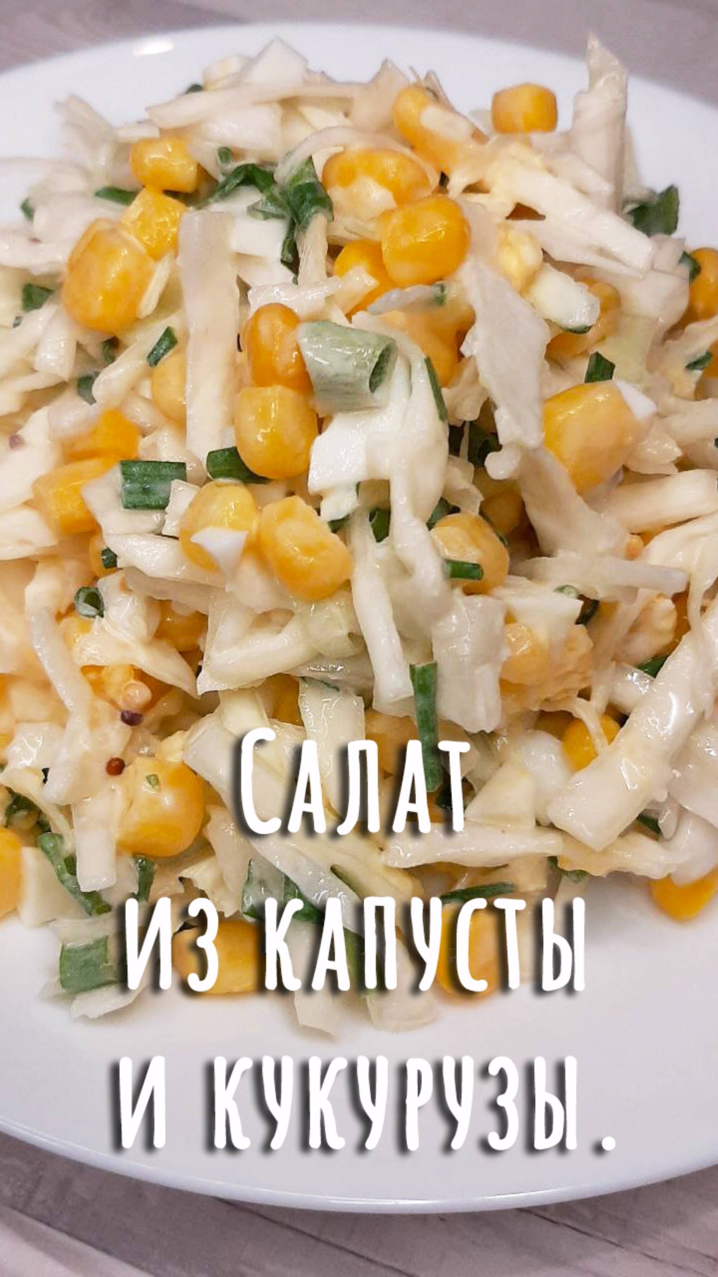 ПП салат из свежей капусты и кукурузы. Дюжина рецептов с капустой (7). смотреть онлайн