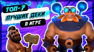 Абсолютно Лучшие Колоды в Clash Royale