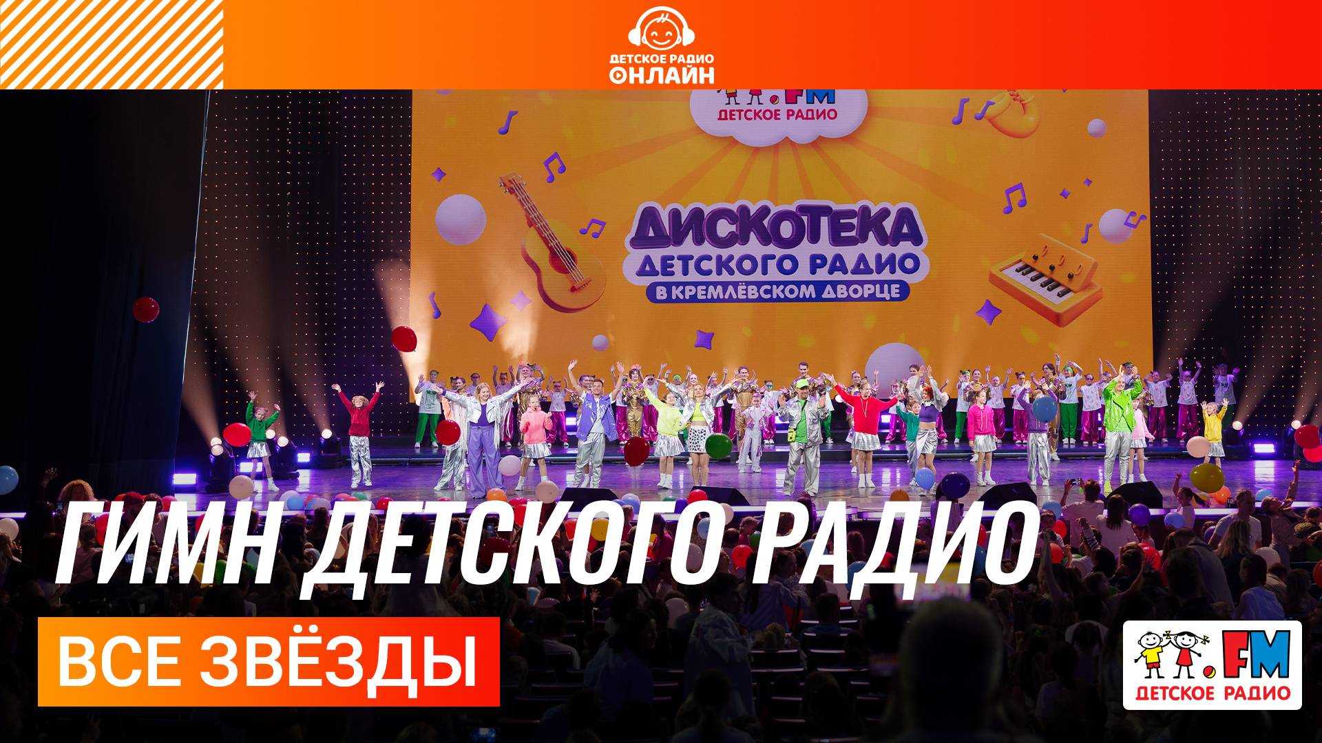 Все звёзды - Гимн Детского радио (Дискотека Детского радио 2025) смотреть онлайн