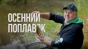 Осенняя поплавочная рыбалка: почему плотва клюет на макароны и как выбрать поплавок