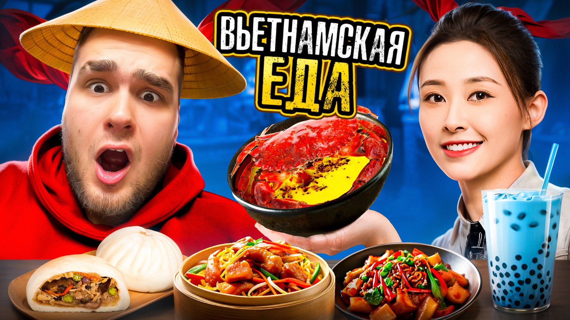 ПРОБУЮ ВЬЕТНАМСКУЮ КУХНЮ/ ХАНОЙ МОСКВА смотреть онлайн