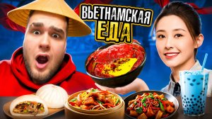 ПРОБУЮ ВЬЕТНАМСКУЮ КУХНЮ/ ХАНОЙ МОСКВА