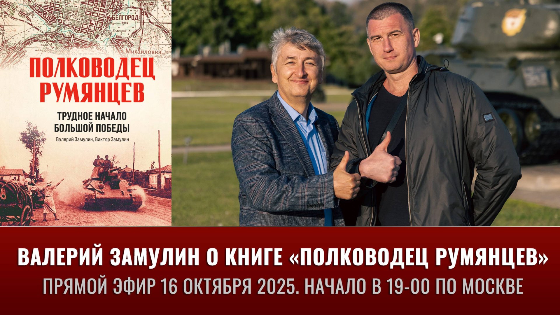 Валерий Замулин в прямом эфире: "Полководец Румянцев. Трудное начало большой победы смотреть онлайн
