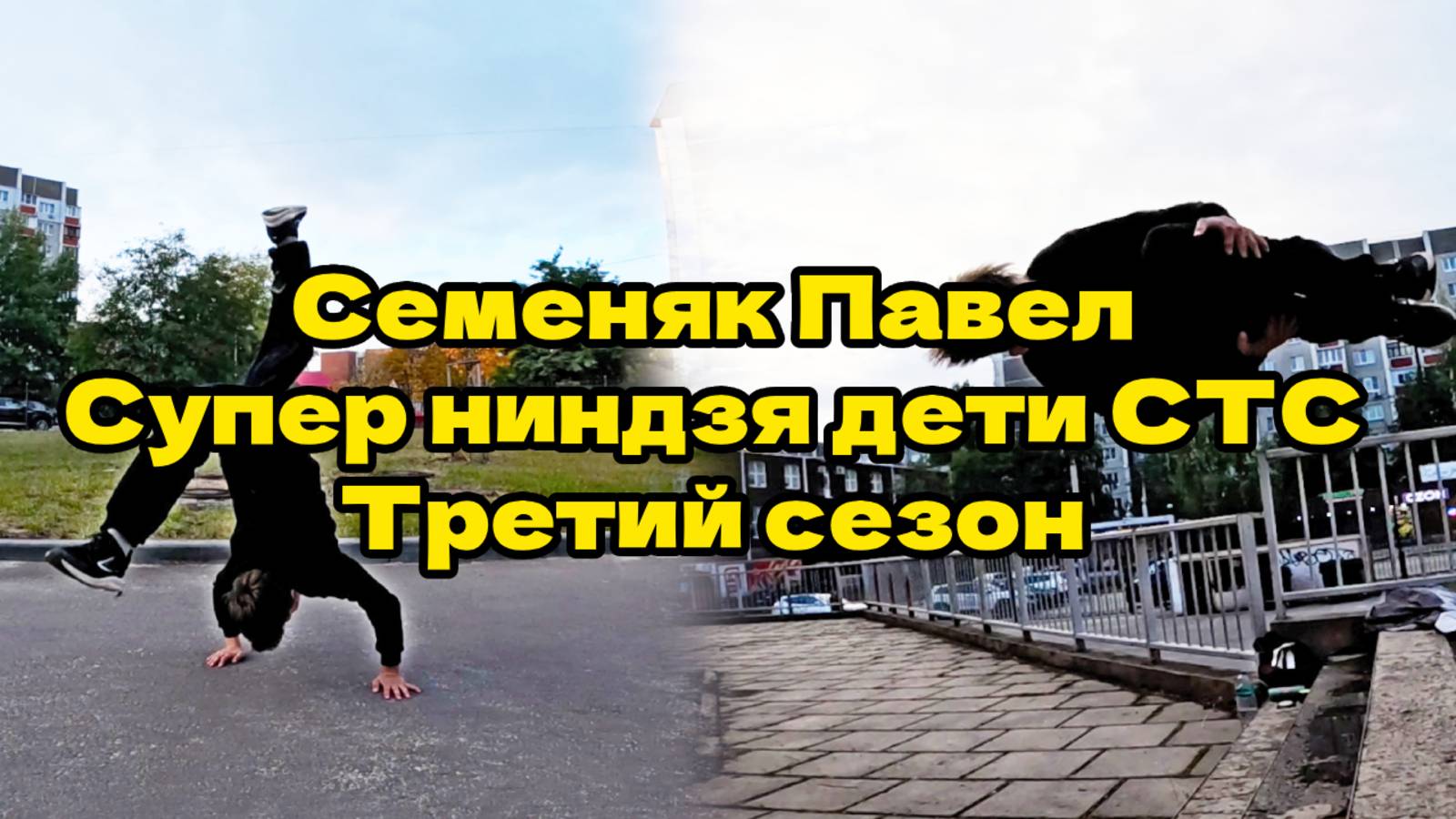 Семеняк Павел ( Супер ниндзя дети СТС. Третий сезон.) Паркур 2025. Школа паркура.