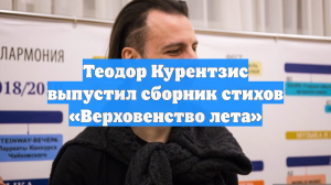 Теодор Курентзис выпустил сборник стихов «Верховенство лета»