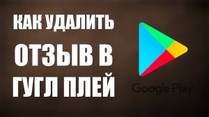 Как удалить отзыв в Гугл Плей