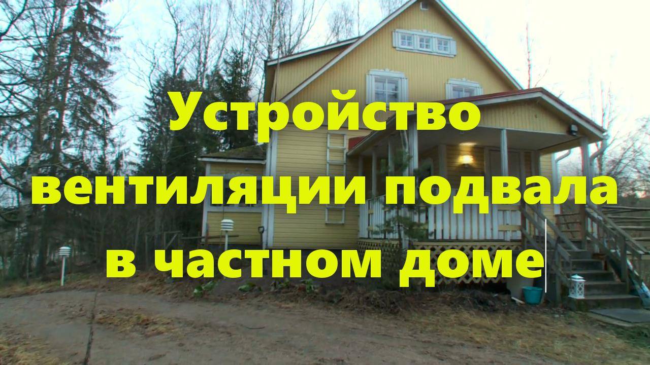 Правильная вентиляция в подвале частного дома: как сделать вентиляцию в подвале. смотреть онлайн
