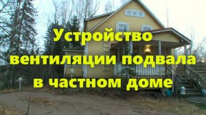 Правильная вентиляция в подвале частного дома: как сделать вентиляцию в подвале.