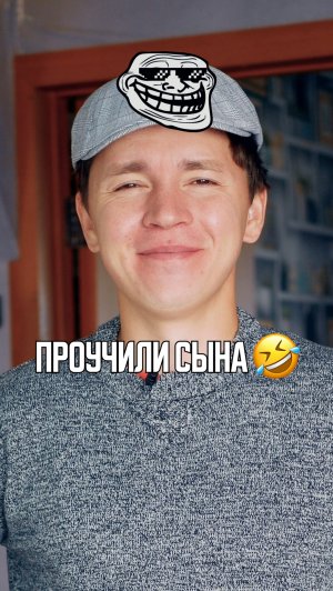 ♦️ ПРОУЧИЛИ СЫНА🤣