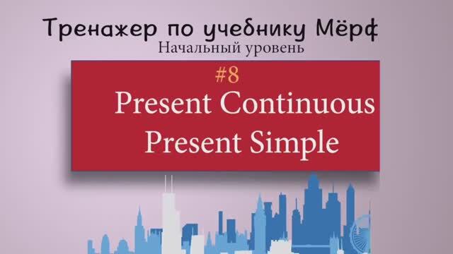 Онлайн уроки английского. Практика 8 - Present Continuous Present Simple