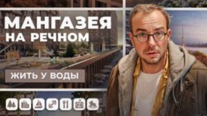 Обзор ЖК Мангазея на речном: ваш личный курорт у реки в Москве