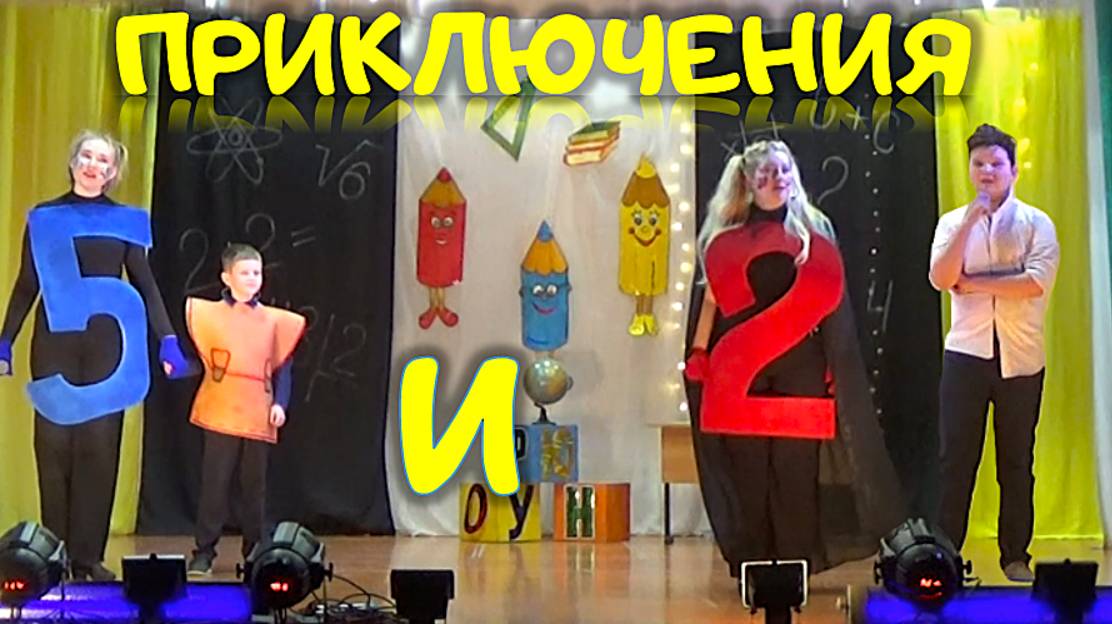 Театрализованная игровая программа "Приключения 2 и 5" -2023 год