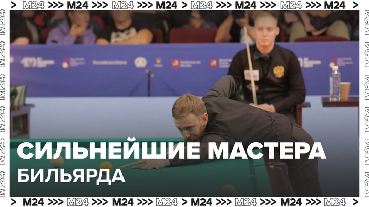 Самые сильные игроки в бильярд собрались на "Кубке Кремля" в Москве смотреть онлайн