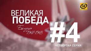 Великая Победа. Вторая фаза Белорусской наступательной операции. Освобождение. Фильм четвертый