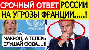 Макрон в ужасе! Россия ответила Франции на угрозы о “расплате” за отказ от переговоров по Украине