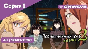 [4K] Песнь ночных сов 2 - Серия 1 [OnWave]