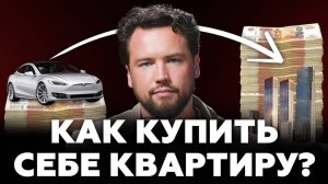 Почему 90% людей не могут купить себе квартиру? Массовая бедность или финансовая безграмотность?