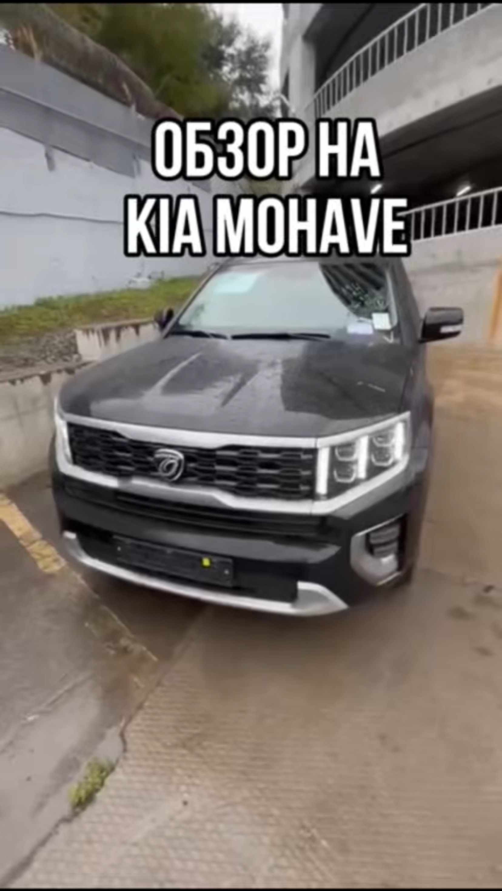 ОБЗОР НА KIA MOHAVE