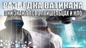 Ватикан Хранит Тайные Знания о Пришельцах и НЛО?