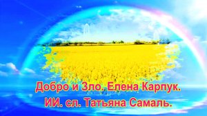 Добро и Зло. Елена Карпук. сл. Татьяна Самаль.