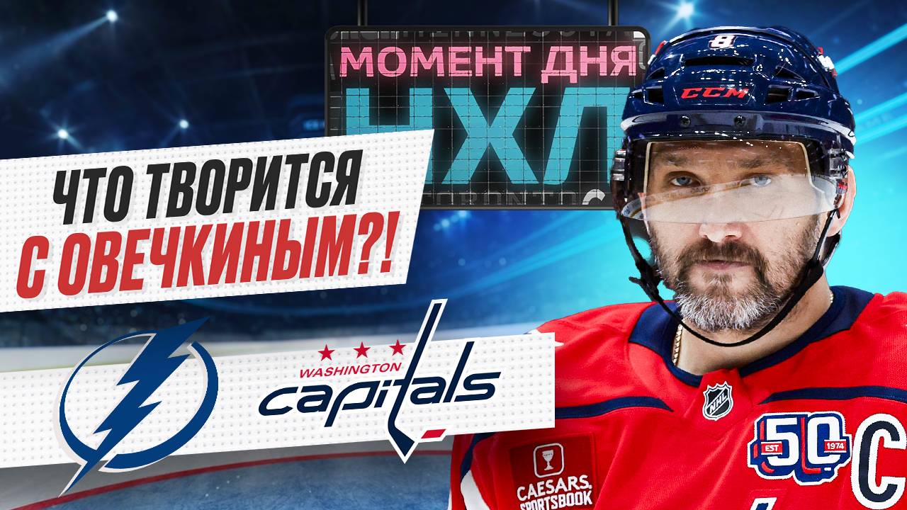 Александр Овечкин повторил худший результат в карьере, но «Вашингтон» победил «Тампу» / Момент дня смотреть онлайн