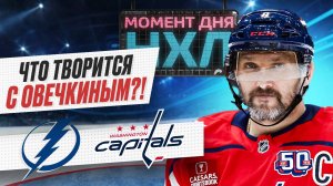 Александр Овечкин повторил худший результат в карьере, но «Вашингтон» победил «Тампу» / Момент дня