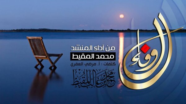 Мухаммад аль Мукит - Нашид "Преданность" | Muhammad al Muqit - Nasheed Al Wafa