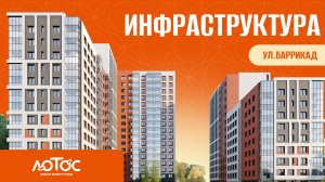 ЖК «Лотос» — инфраструктура Баррикад