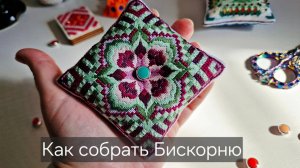 МК Как собрать бискорню/Как собрать игольницу