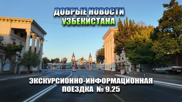 ТАШКЕНТ СЕГОДНЯ. 20 МИНУТ ПО ЛЮБИМЫМ УЛИЦАМ И НОВОСТЯМ УЗБЕКИСТАНА.