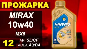 Прожарка масла MIRAX 10w40 mx5