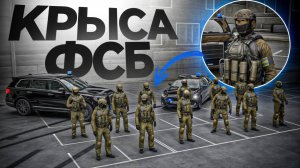 КРЫСА СРЕДИ СОСТАВА ФСБ! ОПГ БЕСПРЕДЕЛ (RMRP Тверской)