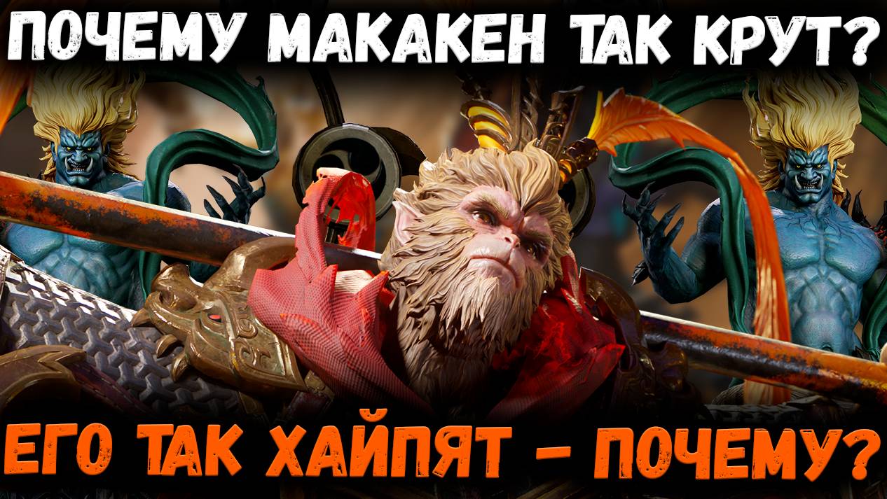 Почему Макакен Так Крут! Почему Его Так Хайпят? | Watcher of Realms смотреть онлайн