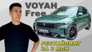 Лучший обзор на Voyah Free  Свободный как ветер, мощный как танк.