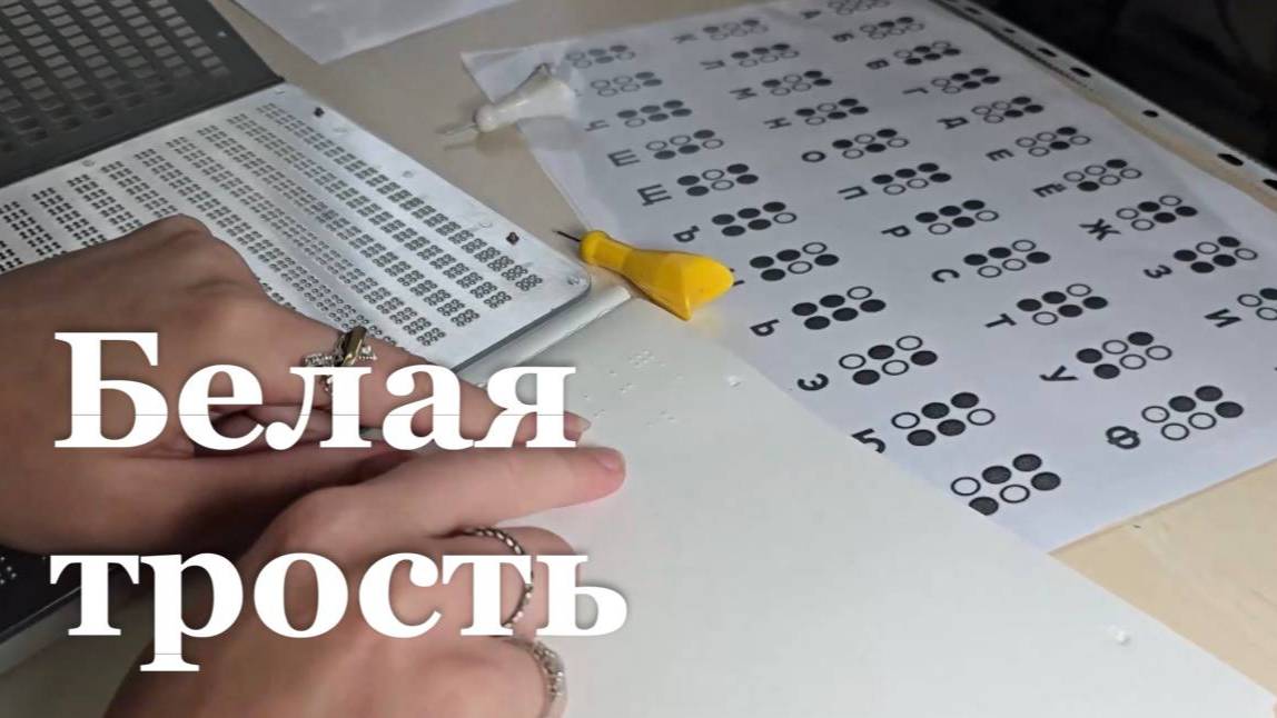 Сегодня в мире отмечают День белой трости смотреть онлайн
