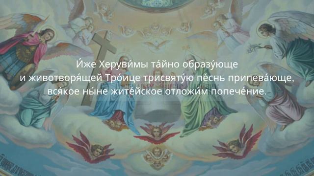 Иже Херувимы (Херувимская Песнь) для смешанного хора смотреть онлайн