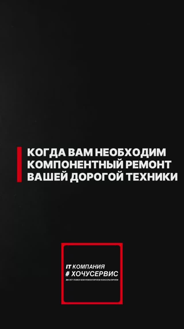 🟥 ПРОФЕССИОНАЛЬНЫЙ КОМПОНЕНТНЫЙ РЕМОНТ ЛЮБОЙ СЛОЖНОСТИ