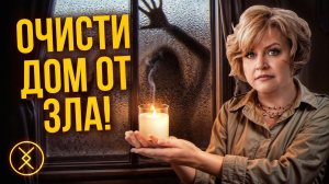 СИЛЬНЕЙШАЯ ЧИСТКА ДОМА! Убери всё, что притягивает беды и болезни!