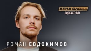 Роман Евдокимов: Я не актер, а человек, который рассказывает истории