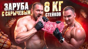 ЗАРУБА Кирилл Сарычев | 8 КГ СТЕЙКОВ | #еда #мясо #говядина #заруба #стейк #asmr #челленджы