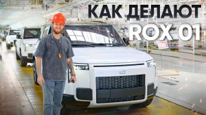ПОБЫВАЛИ НА ЗАВОДЕ ROX 01 | ОБЗОР + КАДРЫ С ПРОИЗВОДСТВА