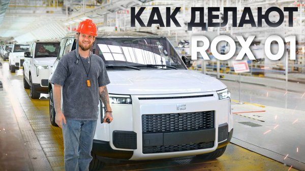 ПОБЫВАЛИ НА ЗАВОДЕ ROX 01 | ОБЗОР + КАДРЫ С ПРОИЗВОДСТВА