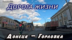 Дорога жизни...Донецк - Горловка...октябрь 2025